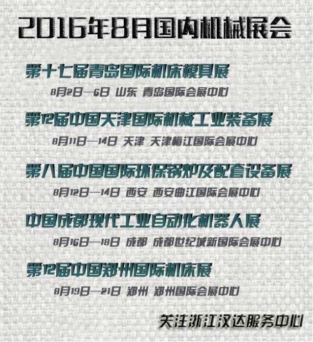 8月國內(nèi)機械展會
